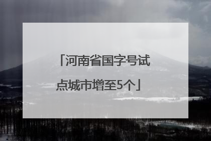 河南省国字号试点城市增至5个