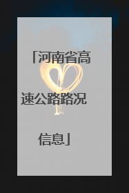 河南省高速公路路况信息