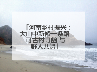 河南乡村振兴：大山中新修一条路 可古村寻幽 与野人共舞
