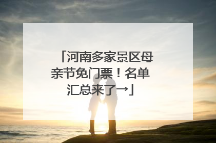 河南多家景区母亲节免门票！名单汇总来了→