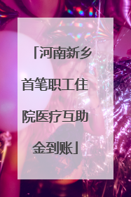 河南新乡首笔职工住院医疗互助金到账