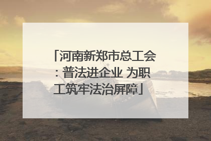 河南新郑市总工会：普法进企业 为职工筑牢法治屏障