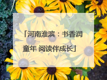河南淮滨：书香润童年 阅读伴成长