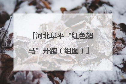 河北阜平“红色超马”开跑（组图）