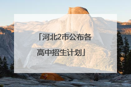 河北2市公布各高中招生计划