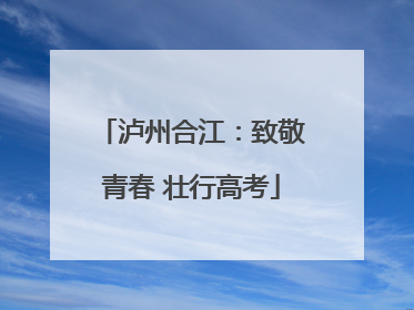 泸州合江：致敬青春 壮行高考