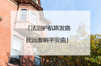 法治护航旅发路 抚远奏响平安曲