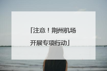 注意！荆州机场开展专项行动