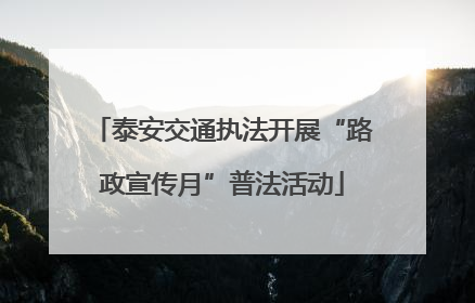 泰安交通执法开展“路政宣传月”普法活动
