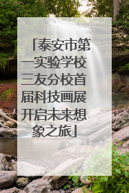 泰安市第一实验学校三友分校首届科技画展开启未来想象之旅