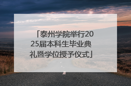 泰州学院举行2025届本科生毕业典礼暨学位授予仪式