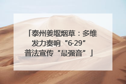泰州姜堰烟草：多维发力奏响“6·29”普法宣传“最强音”