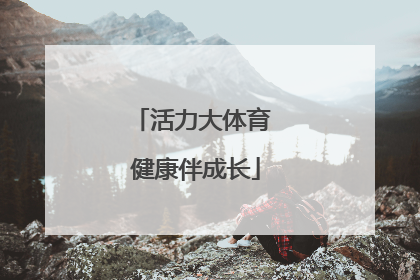 活力大体育 健康伴成长