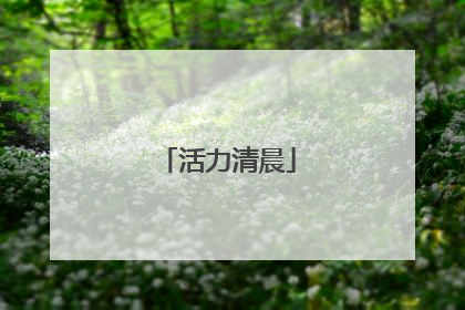 活力清晨