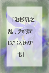 洛杉矶之乱，为何足以写入历史书
