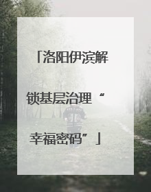洛阳伊滨解锁基层治理“幸福密码”
