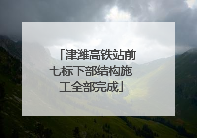 津潍高铁站前七标下部结构施工全部完成