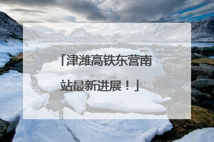 津潍高铁东营南站最新进展！
