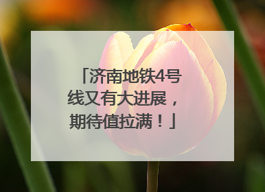 济南地铁4号线又有大进展，期待值拉满！