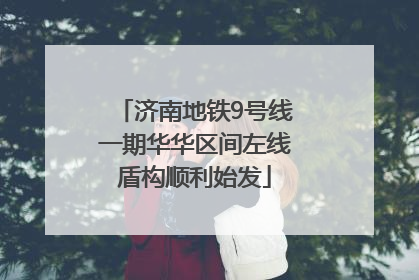 济南地铁9号线一期华华区间左线盾构顺利始发