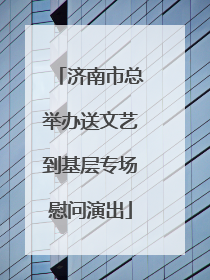 济南市总举办送文艺到基层专场慰问演出