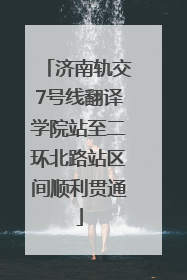 济南轨交7号线翻译学院站至二环北路站区间顺利贯通