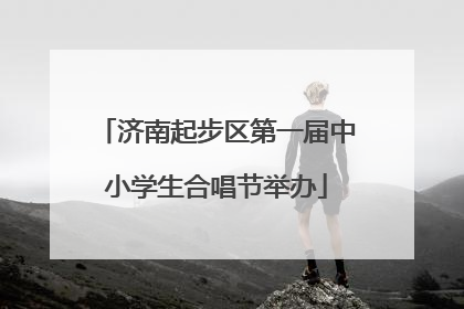 济南起步区第一届中小学生合唱节举办