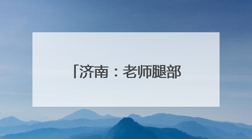 济南：老师腿部骨折坚持上课 “孩子们想我了”