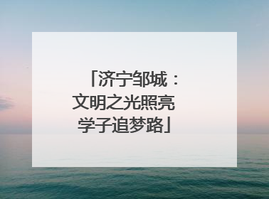 济宁邹城：文明之光照亮学子追梦路