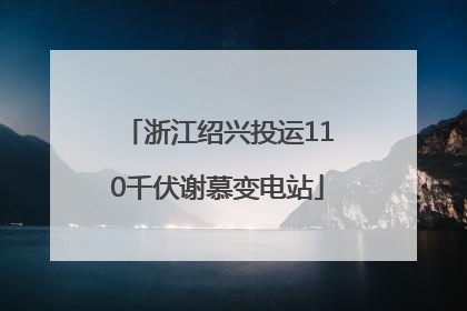 浙江绍兴投运110千伏谢慕变电站
