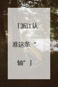 浙江认准这条“轴”
