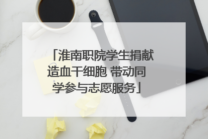 淮南职院学生捐献造血干细胞 带动同学参与志愿服务