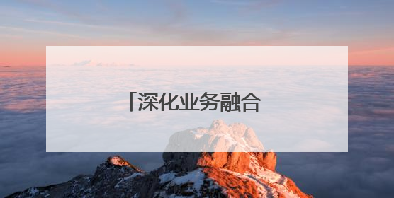 深化业务融合 加强党的建设