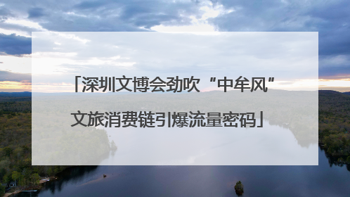 深圳文博会劲吹“中牟风” 文旅消费链引爆流量密码