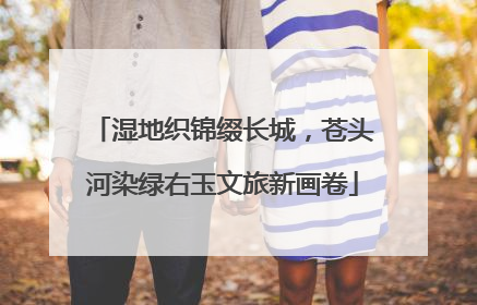 湿地织锦缀长城，苍头河染绿右玉文旅新画卷
