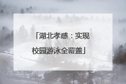 湖北孝感：实现校园游泳全覆盖