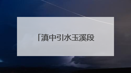 滇中引水玉溪段螺峰山隧洞通过了分部工程验收