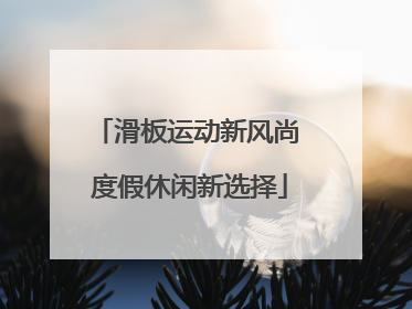 滑板运动新风尚 度假休闲新选择