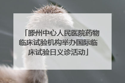 滕州中心人民医院药物临床试验机构举办国际临床试验日义诊活动