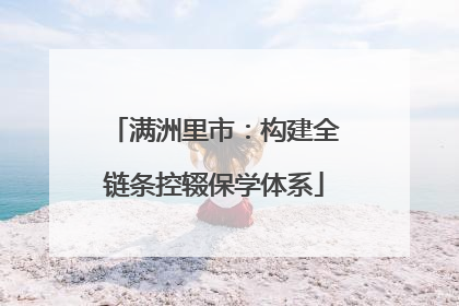 满洲里市：构建全链条控辍保学体系