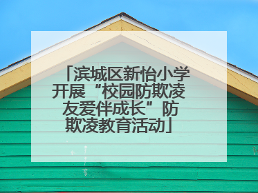滨城区新怡小学开展“校园防欺凌 友爱伴成长”防欺凌教育活动