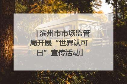 滨州市市场监管局开展“世界认可日”宣传活动