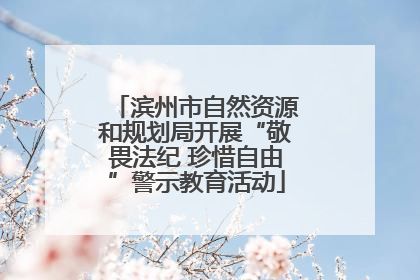 滨州市自然资源和规划局开展“敬畏法纪 珍惜自由”警示教育活动