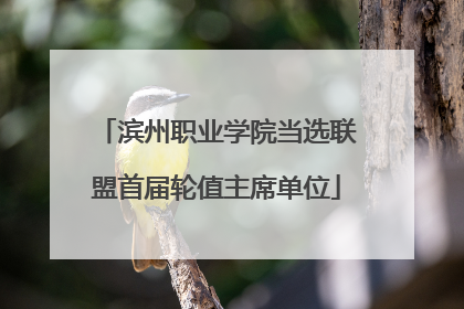 滨州职业学院当选联盟首届轮值主席单位
