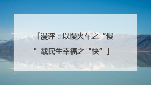 漫评：以慢火车之“慢”载民生幸福之“快”