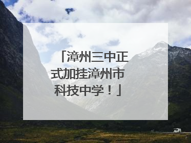 漳州三中正式加挂漳州市科技中学！