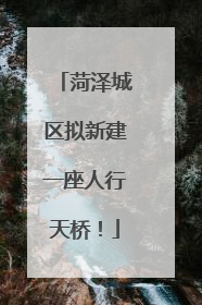 菏泽城区拟新建一座人行天桥！