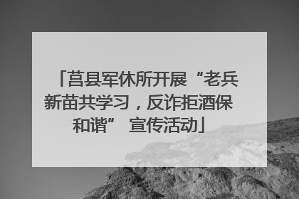 莒县军休所开展“老兵新苗共学习，反诈拒酒保和谐” 宣传活动