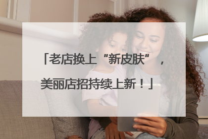 老店换上“新皮肤”，美丽店招持续上新！