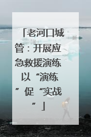 老河口城管：开展应急救援演练 以“演练”促“实战”